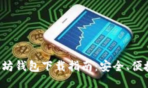 最好的以太坊钱包下载指南:安全、便捷、用户推荐