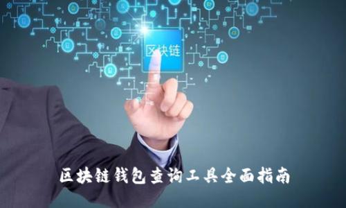 区块链钱包查询工具全面指南