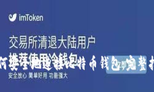 如何安全地连接比特币钱包:完整指南