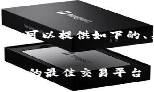 关于“tpwallet上交易所是哪个”,可以提供如下的、关键词和内容大纲帮助您进行。
###
TPWallet交易所指南:找出您可用的最佳交易平台