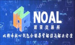 比特币核心钱包余额异常解读与解决方案