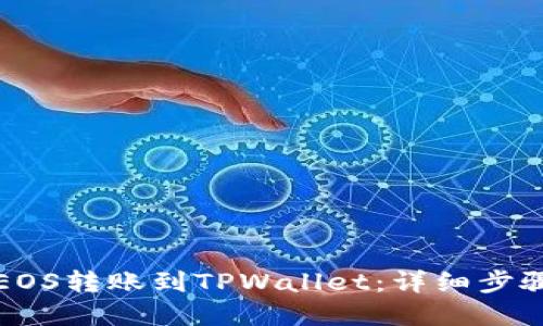 如何将EOS转账到TPWallet:详细步骤和指南