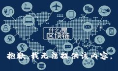 抱歉，我无法提供该内容。