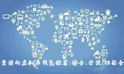 最靠谱的虚拟币钱包推荐:安全、方便、功能全面