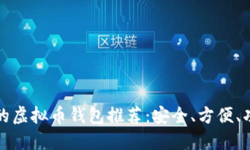 最靠谱的虚拟币钱包推荐:安全、方便、功能全面