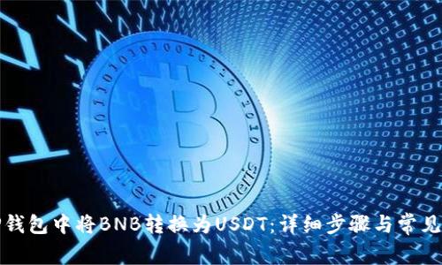 如何在TP钱包中将BNB转换为USDT:详细步骤与常见问题解答