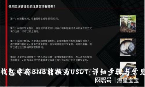 如何在TP钱包中将BNB转换为USDT:详细步骤与常见问题解答