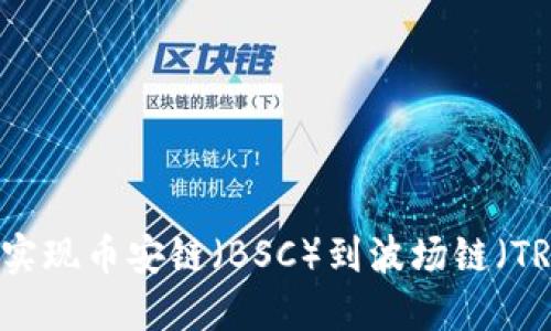 如何使用TPWallet实现币安链(BSC)到波场链(TRC)的无需信任转账