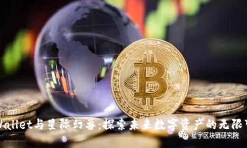 TPWallet与星际幻兽:探索未来数字资产的无限可能