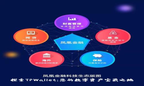 探索TPWallet:您的数字资产宝藏之地