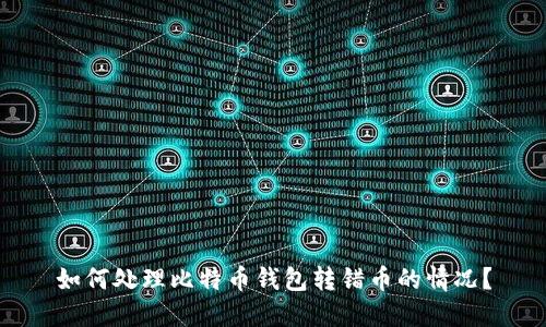 如何处理比特币钱包转错币的情况?