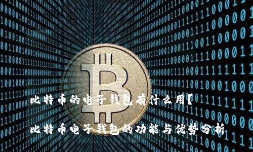 比特币的电子钱包有什么用?
比特币电子钱包的功能与优势分析