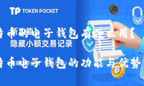 比特币的电子钱包有什么用?
比特币电子钱包的功能与优势分析