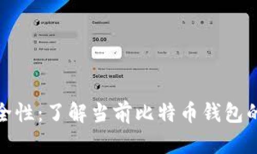 比特币钱包的容量与安全性:了解当前比特币钱包的大小和其对交易的影响