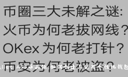 TPWallet ASS币头像：如何创建与使用个性化钱包头像