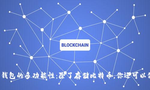 比特币钱包的多功能性:除了存储比特币,你还可以做什么?