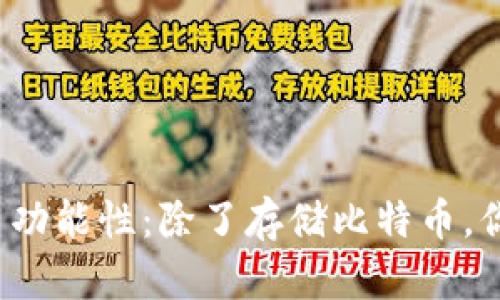 比特币钱包的多功能性:除了存储比特币,你还可以做什么?