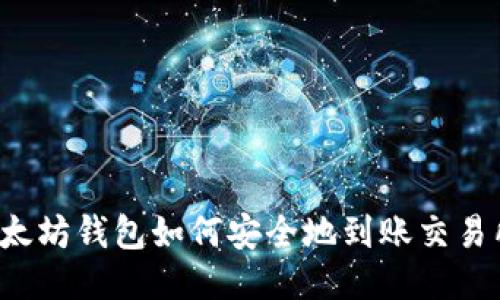 以太坊钱包如何安全地到账交易所?