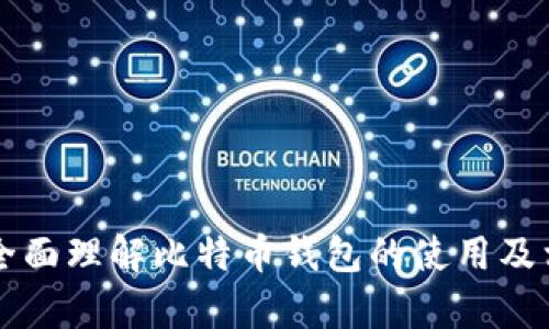 比特币钱包登录地址是什么？详细解读比特币钱包的功能与使用

比特币钱包, 比特币, 加密货币, 钱包登录/guanjianci

### 内容大纲

1. 引言
   - 比特币的兴起
   - 什么是比特币钱包？
   - 钱包登录地址的重要性

2. 比特币钱包的种类
   - 热钱包与冷钱包
   - 软件钱包与硬件钱包
   - 在线钱包与离线钱包

3. 比特币钱包的功能
   - 存储比特币
   - 管理交易
   - 安全性与隐私保护

4. 如何选择比特币钱包
   - 安全性评估
   - 用户体验
   - 成本与支持

5. 如何登录比特币钱包
   - 获取钱包地址
   - 如何设置与注册
   - 登录过程的注意事项

6. 比特币钱包常见问题解答
   - 办理钱包的常见问题
   - 比特币充值与提现
   - 遇到问题该如何处理？

7. 比特币钱包的未来发展趋势
   - 技术革新
   - 市场影响
   - 用户需求变化

8. 总结

### 引言

比特币的兴起
比特币作为一种新的数字货币，自2009年推出以来，迅速吸引了全球的关注。其去中心化的特性，使其在金融领域引发了一场革命。然而，伴随着比特币的发展，也带来了关于如何安全存储和管理比特币的问题，这就需要比特币钱包的出现。

什么是比特币钱包？
比特币钱包是用于存储、接收以及发送比特币的工具。与传统的银行账户不同，比特币钱包并不存储实际的比特币，而是存储与比特币网络交互所需的私钥和公钥。

钱包登录地址的重要性
每个比特币钱包都有一个钱包登录地址，这是用户用来访问其比特币账户的关键。通过正确输入登录地址，用户可以安全地管理其比特币资产。

### 比特币钱包的种类

热钱包与冷钱包
比特币钱包分为热钱包和冷钱包。热钱包是连接互联网的，方便用户随时进行交易，但也更容易受到攻击。冷钱包则是离线存储，安全性更高，适合长期投资。

软件钱包与硬件钱包
软件钱包包括手机应用和电脑客户端，易于使用；而硬件钱包则是专用设备，能够提供更高的安全性。

在线钱包与离线钱包
在线钱包允许用户通过网页访问，而离线钱包需要用户手动管理。各有利弊，用户可根据个人需求选择。

### 比特币钱包的功能

存储比特币
比特币钱包的主要功能是存储和管理比特币。用户可以通过钱包接收比特币，也可以随时发送至指定地址。

管理交易
比特币钱包能够实时监控用户的交易历史，便于用户了解自己的资产变动。

安全性与隐私保护
比特币钱包提供多种安全措施，如双重认证，让用户在使用时更有保障。

### 如何选择比特币钱包

安全性评估
在选择比特币钱包时，安全性是最重要的考量因素。用户应选择具备良好声誉和高安全性的钱包。

用户体验
钱包的界面友好程度和操作简便性也非常重要。用户在体验中应感到顺畅。

成本与支持
不同钱包的收费标准各异，用户需注意钱包的收费政策，同时评估技术支持的质量。

### 如何登录比特币钱包

获取钱包地址
用户首先需从相应的网站或应用下载并安装钱包。注册后，系统会提供一个唯一的登录地址，用户需妥善保存。

如何设置与注册
用户在注册过程中，需要提供邮箱等信息，并设置强密码以提高安全性。

登录过程的注意事项
在登录时，用户需确保网络环境安全，避免在公共网络中进行操作，以保证账户安全。

### 比特币钱包常见问题解答

办理钱包的常见问题
用户在使用比特币钱包时，常见的问题包括：如何找回丢失的账户？如何更改密码？这些问题的处理方法将一一解答。

比特币充值与提现
用户想知道如何将资金转入比特币钱包，以及如何将比特币转换为法定货币？这部分将详细解释充值和提现的步骤。

遇到问题该如何处理？
在使用比特币钱包时，如果遇到技术故障或账户问题，用户应如何应对和处理？这里提供几个解决方案。

### 比特币钱包的未来发展趋势

技术革新
随着区块链技术的不断发展，比特币钱包也在不断创新，未来可能会出现更多功能和更高安全性的产品。

市场影响
比特币市场的影响因素及其波动性，会对用户的钱包使用和资产管理产生怎样的影响？

用户需求变化
随着比特币的普及，用户对钱包的需求也在不断变化，未来钱包会朝着更加简便和安全的方向发展。

### 总结

比特币钱包是玩家与比特币网络连接的桥梁，是安全存储与管理比特币的重要工具。了解如何使用和管理比特币钱包，对于每一位投资者而言都是必要的常识。希望本篇文章能帮助用户更好地理解比特币钱包及其功能。

---

### 相关问题

1. **比特币钱包地址是什么？**
2. **如何选择合适的比特币钱包？**
3. **比特币钱包安全吗？**
4. **如何取回忘记的比特币钱包密码？**
5. **如何处理比特币交易失败的问题？**
6. **在线比特币钱包和离线钱包有什么区别？**
7. **比特币提现需要多少手续费用？**

接下来，我将详细解答这些问题。每个问题的解答将详细阐述相关概念、步骤和注意事项，确保用户能够全面理解比特币钱包的使用及相关内容。