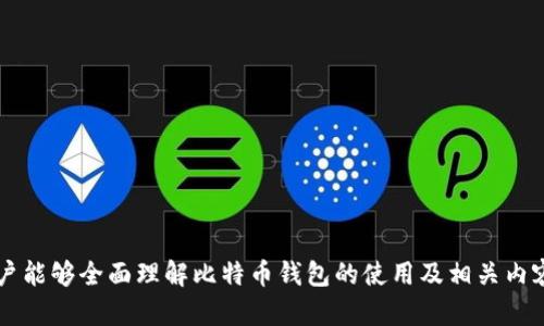 比特币钱包登录地址是什么？详细解读比特币钱包的功能与使用

比特币钱包, 比特币, 加密货币, 钱包登录/guanjianci

### 内容大纲

1. 引言
   - 比特币的兴起
   - 什么是比特币钱包？
   - 钱包登录地址的重要性

2. 比特币钱包的种类
   - 热钱包与冷钱包
   - 软件钱包与硬件钱包
   - 在线钱包与离线钱包

3. 比特币钱包的功能
   - 存储比特币
   - 管理交易
   - 安全性与隐私保护

4. 如何选择比特币钱包
   - 安全性评估
   - 用户体验
   - 成本与支持

5. 如何登录比特币钱包
   - 获取钱包地址
   - 如何设置与注册
   - 登录过程的注意事项

6. 比特币钱包常见问题解答
   - 办理钱包的常见问题
   - 比特币充值与提现
   - 遇到问题该如何处理？

7. 比特币钱包的未来发展趋势
   - 技术革新
   - 市场影响
   - 用户需求变化

8. 总结

### 引言

比特币的兴起
比特币作为一种新的数字货币，自2009年推出以来，迅速吸引了全球的关注。其去中心化的特性，使其在金融领域引发了一场革命。然而，伴随着比特币的发展，也带来了关于如何安全存储和管理比特币的问题，这就需要比特币钱包的出现。

什么是比特币钱包？
比特币钱包是用于存储、接收以及发送比特币的工具。与传统的银行账户不同，比特币钱包并不存储实际的比特币，而是存储与比特币网络交互所需的私钥和公钥。

钱包登录地址的重要性
每个比特币钱包都有一个钱包登录地址，这是用户用来访问其比特币账户的关键。通过正确输入登录地址，用户可以安全地管理其比特币资产。

### 比特币钱包的种类

热钱包与冷钱包
比特币钱包分为热钱包和冷钱包。热钱包是连接互联网的，方便用户随时进行交易，但也更容易受到攻击。冷钱包则是离线存储，安全性更高，适合长期投资。

软件钱包与硬件钱包
软件钱包包括手机应用和电脑客户端，易于使用；而硬件钱包则是专用设备，能够提供更高的安全性。

在线钱包与离线钱包
在线钱包允许用户通过网页访问，而离线钱包需要用户手动管理。各有利弊，用户可根据个人需求选择。

### 比特币钱包的功能

存储比特币
比特币钱包的主要功能是存储和管理比特币。用户可以通过钱包接收比特币，也可以随时发送至指定地址。

管理交易
比特币钱包能够实时监控用户的交易历史，便于用户了解自己的资产变动。

安全性与隐私保护
比特币钱包提供多种安全措施，如双重认证，让用户在使用时更有保障。

### 如何选择比特币钱包

安全性评估
在选择比特币钱包时，安全性是最重要的考量因素。用户应选择具备良好声誉和高安全性的钱包。

用户体验
钱包的界面友好程度和操作简便性也非常重要。用户在体验中应感到顺畅。

成本与支持
不同钱包的收费标准各异，用户需注意钱包的收费政策，同时评估技术支持的质量。

### 如何登录比特币钱包

获取钱包地址
用户首先需从相应的网站或应用下载并安装钱包。注册后，系统会提供一个唯一的登录地址，用户需妥善保存。

如何设置与注册
用户在注册过程中，需要提供邮箱等信息，并设置强密码以提高安全性。

登录过程的注意事项
在登录时，用户需确保网络环境安全，避免在公共网络中进行操作，以保证账户安全。

### 比特币钱包常见问题解答

办理钱包的常见问题
用户在使用比特币钱包时，常见的问题包括：如何找回丢失的账户？如何更改密码？这些问题的处理方法将一一解答。

比特币充值与提现
用户想知道如何将资金转入比特币钱包，以及如何将比特币转换为法定货币？这部分将详细解释充值和提现的步骤。

遇到问题该如何处理？
在使用比特币钱包时，如果遇到技术故障或账户问题，用户应如何应对和处理？这里提供几个解决方案。

### 比特币钱包的未来发展趋势

技术革新
随着区块链技术的不断发展，比特币钱包也在不断创新，未来可能会出现更多功能和更高安全性的产品。

市场影响
比特币市场的影响因素及其波动性，会对用户的钱包使用和资产管理产生怎样的影响？

用户需求变化
随着比特币的普及，用户对钱包的需求也在不断变化，未来钱包会朝着更加简便和安全的方向发展。

### 总结

比特币钱包是玩家与比特币网络连接的桥梁，是安全存储与管理比特币的重要工具。了解如何使用和管理比特币钱包，对于每一位投资者而言都是必要的常识。希望本篇文章能帮助用户更好地理解比特币钱包及其功能。

---

### 相关问题

1. **比特币钱包地址是什么？**
2. **如何选择合适的比特币钱包？**
3. **比特币钱包安全吗？**
4. **如何取回忘记的比特币钱包密码？**
5. **如何处理比特币交易失败的问题？**
6. **在线比特币钱包和离线钱包有什么区别？**
7. **比特币提现需要多少手续费用？**

接下来，我将详细解答这些问题。每个问题的解答将详细阐述相关概念、步骤和注意事项，确保用户能够全面理解比特币钱包的使用及相关内容。