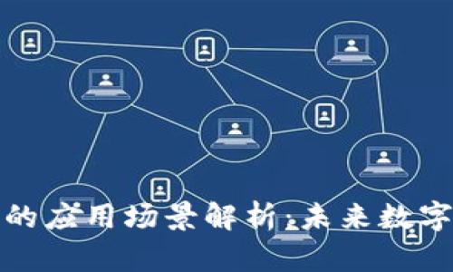 区块链钱包的应用场景解析:未来数字经济的关键