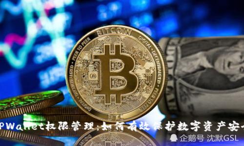 TPWallet权限管理：如何有效保护数字资产安全