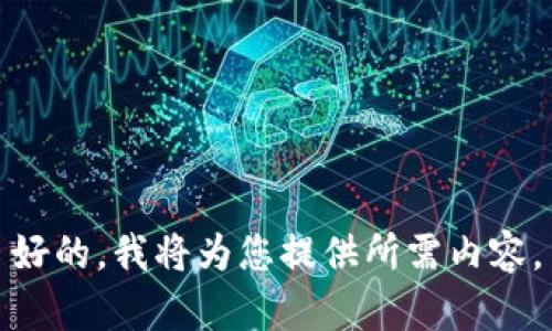 好的,我将为您提供所需内容。