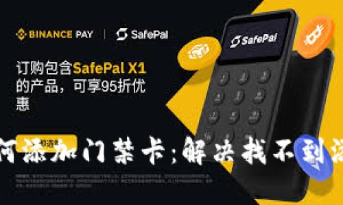 华为钱包如何添加门禁卡：解决找不到添加处的问题