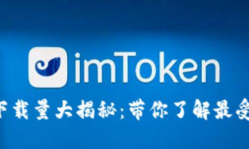  TPWallet苹果下载量大揭秘：带你了解最受欢迎的数字钱包