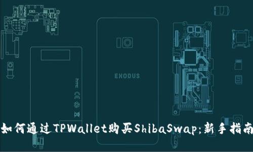 如何通过TPWallet购买ShibaSwap：新手指南