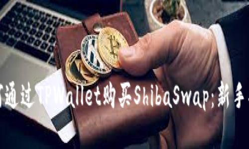如何通过TPWallet购买ShibaSwap：新手指南