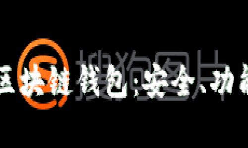 完全解析VP区块链钱包:安全、功能与使用指南