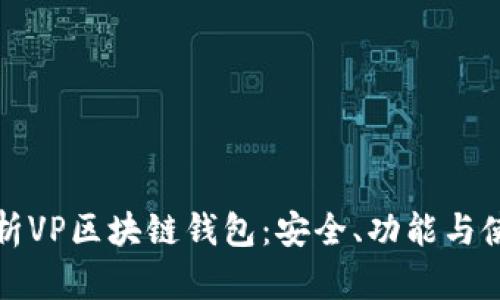 完全解析VP区块链钱包:安全、功能与使用指南
