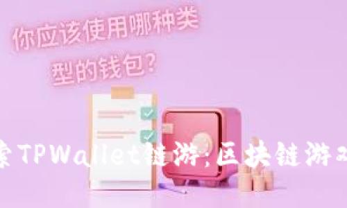 : 深入探索TPWallet链游：区块链游戏的新生态