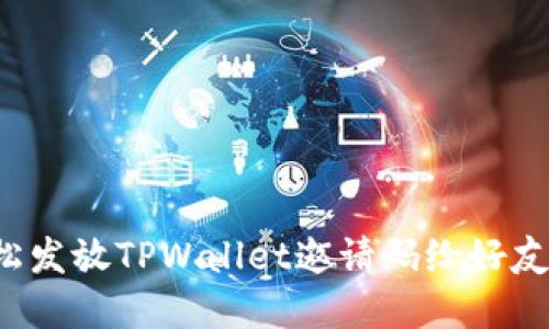 : 如何轻松发放TPWallet邀请码给好友：完整指南