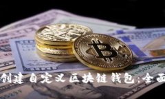 如何创建自定义区块链钱包：全面指南