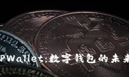 优质
FEF上线TPWallet：数字钱包的未来趋势分析