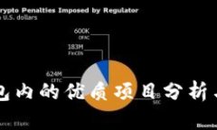 以太坊钱包内的优质项目分析与投资指南