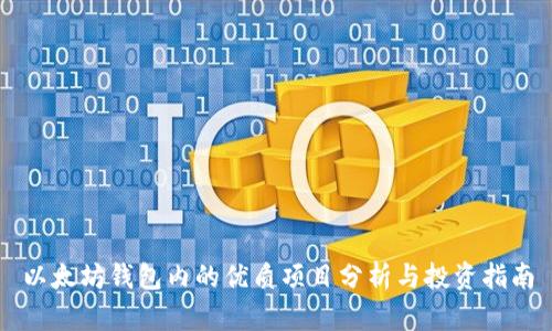 以太坊钱包内的优质项目分析与投资指南