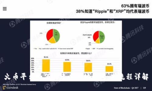 火币平台如何创建以太坊钱包:全流程详解