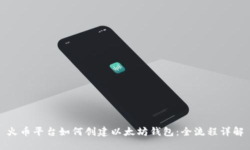 火币平台如何创建以太坊钱包:全流程详解