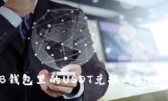 如何将TB钱包里的USDT兑换成BNB：详细指南