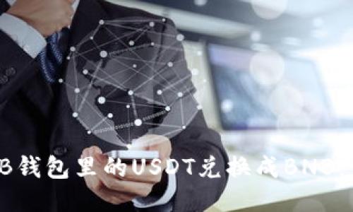 如何将TB钱包里的USDT兑换成BNB:详细指南