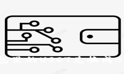如何将TB钱包里的USDT兑换成BNB:详细指南