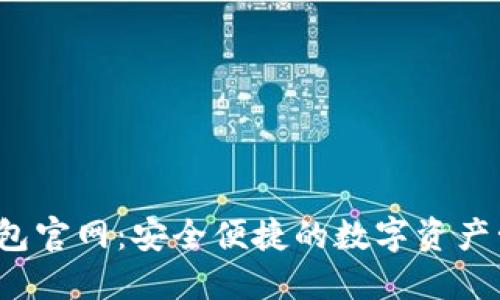 SWTC钱包官网：安全便捷的数字资产管理平台