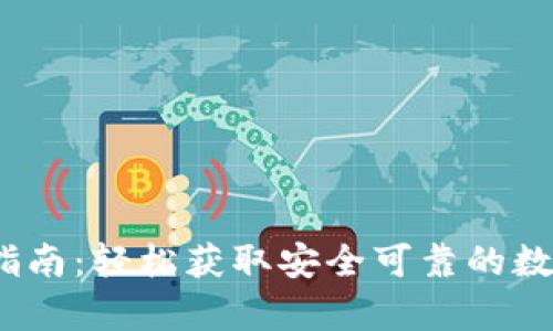 SWTC钱包下载指南：轻松获取安全可靠的数字货币存储工具