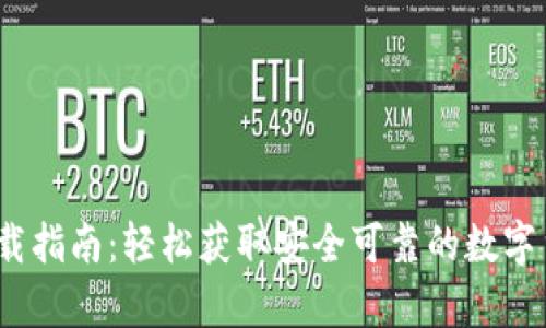 SWTC钱包下载指南：轻松获取安全可靠的数字货币存储工具