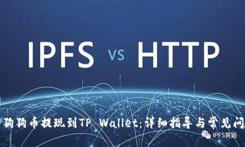 如何将狗狗币提现到TP Wallet:详细指导与常见问题解答