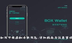 如何下载虚拟币软钱包：详细指南与注意事项