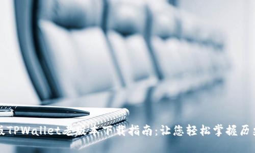 苹果版TPWallet老版本下载指南：让您轻松掌握历史版本